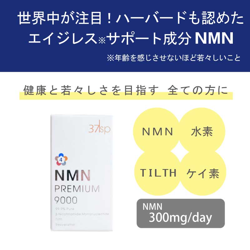 37sp NMNPREMIUM 9000 / エヌエムエヌプレミアム9000(定期購入)